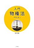 入門物権法