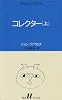 コレクター (上) (白水Uブックス (60))