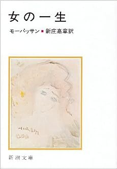 女の一生 (新潮文庫)