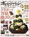 オレンジページ2011年12月17日号 ブラボー!万能肉ストック