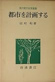 都市を計画する (1977年) (現代都市政策叢書)