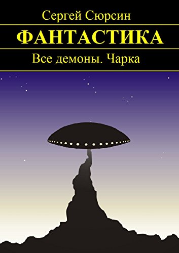 Фантастика: Все демоны. Чарка (Russian Edition)