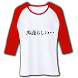 【もの言うコトバ！無言のアピール！】ネガティブアピールシリーズ　馬鹿らしい… 七分袖リブラグランTシ M