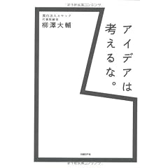 アイデアは考えるな。