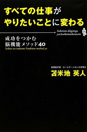 [画像：すべての仕事がやりたいことに変わる―成功をつかむ脳機能メソッド40]