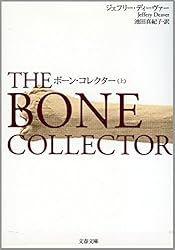 ボーン・コレクター(上) リンカーン・ライム