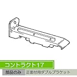 お取寄せ/機能性カーテンレール　コントラクト17 完全ワンタッチ正面ダブルブラケット/■ホワイト