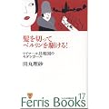 ����؂��ăx���������삯��!�\���C�}�[�����a���̃��_���K�[�� (Ferris Books (17)) (�e�����������@����������)