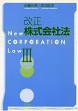 改正株式会社法〈3〉
