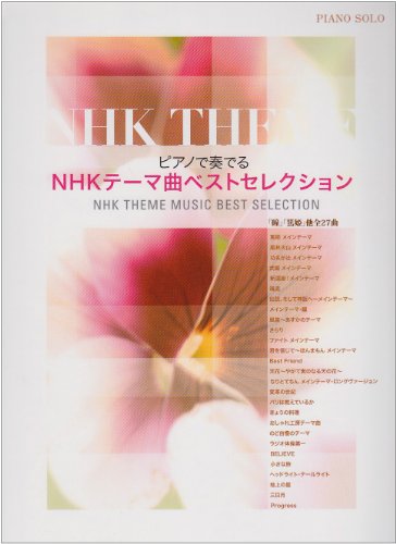 ピアノソロ 中級 ピアノで奏でる NHKテーマ曲ベストセレクション (ピアノ・ソロ) 岩代 太郎 大島 ミチル 大野 雄二 加古 隆 服部 克久 服部 隆之 服部 正 村松 崇継 山下 康介 秋 敦子 石川 芳 内田 美雪 大宝 博 金益 研二 佐藤 拓馬 鈴木 奈美 広田 圭美 村上 由紀