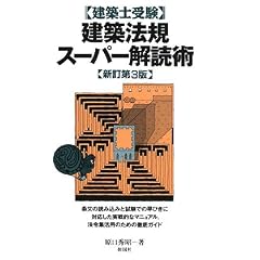 建築士受験 建築法規スーパー解読術