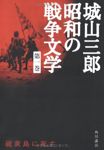 Cover image : 硫黄島に死す 城山三郎 昭和の戦争文学 第一巻 (城山三郎昭和の戦争文学)