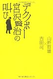 デクノボー宮沢賢治の叫び