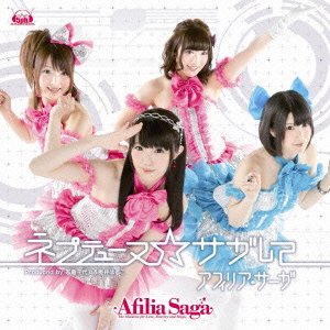 ネプテューヌ☆サガして【通常盤B】 アフィリア・サーガ