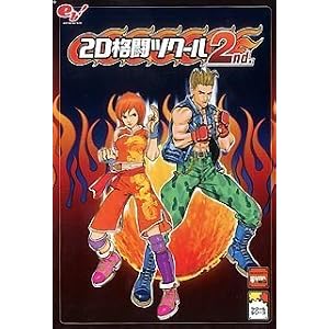【クリックで詳細表示】2D格闘ツクール 2nd.