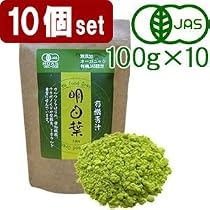 オーガニック青汁明日葉 100%原料粉末 10個セット 1000g/約330日分