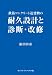 鉄筋コンクリート造建物の耐久設計と診断・改修 491584949X JPEG画像(小)