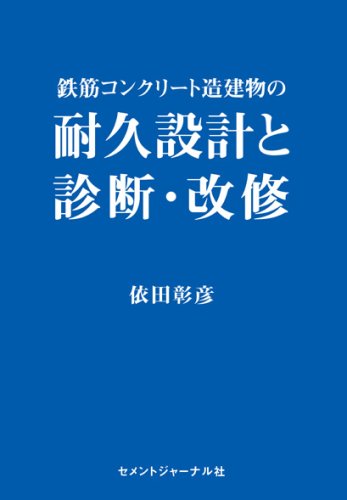 鉄筋コンクリート造建物の耐久設計と診断・改修のJPEG画像