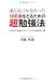 誰も気づかなかった100点をとるための超勉強法―中学生の受験力をアップさせる秘訣を公開