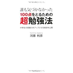 誰も気づかなかった100点をとるための超勉強法―中学生の受験力をアップさせる秘訣を公開