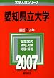 愛知県立大学 (2007年版 大学入試シリーズ)