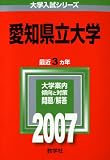 愛知県立大学 (2007年版 大学入試シリーズ)