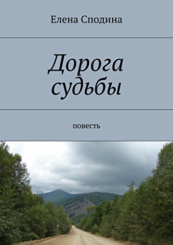 Дорога судьбы: повесть (Russian Edition)