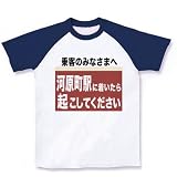 阪急電車「河原町駅に着いたら起こしてください」 ラグランTシャツ(ホワイト×ネイビー) M
