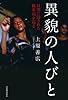 異貌の人びと---日常に隠された被差別を巡る