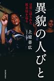 異貌の人びと---日常に隠された被差別を巡る