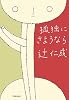 孤独にさようなら