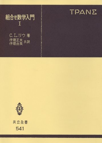 Cover image : 組合せ数学入門 (1) (共立全書 (541))