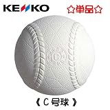 ケンコー(健康)軟式C号ボール/1個 CNEW