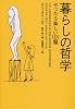 暮らしの哲学―やったら楽しい101題 (ヴィレッジブックス N ト 1-1)