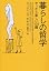 暮らしの哲学―やったら楽しい10