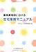 薬局薬剤師における在宅業務マニュアル 4990525108 JPEG画像(小)