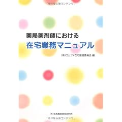 薬局薬剤師における在宅業務マニュアル