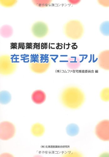 薬局薬剤師における在宅業務マニュアルのJPEG画像