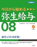 今日から始める弥生給与08―給与ソフトの定番! 年末調整対応/