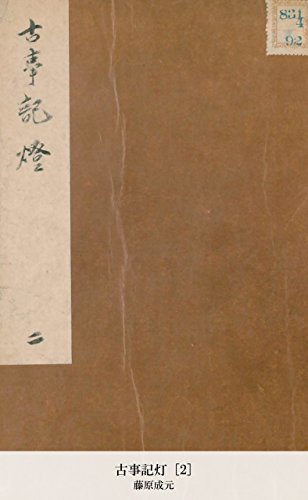 古事記灯 [2] (Japanese Edition)