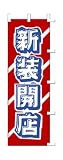 商売繁盛！店舗用品！　店頭備品　旗　１０４４００２　「新装開店」　 40-2522