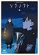ソ・ラ・ノ・ヲ・ト 6 【完全生産限定版】 [DVD]