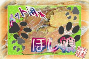 国産・減農薬干し芋・ペット用（犬・猫）ほし娘350g×4個セット【固めなので、ジャーキー感覚でどうぞ】
