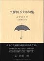 こでまり抄―久保田万太郎句集 (ふらんす堂文庫)