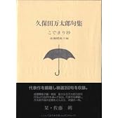 こでまり抄―久保田万太郎句集 (ふらんす堂文庫)