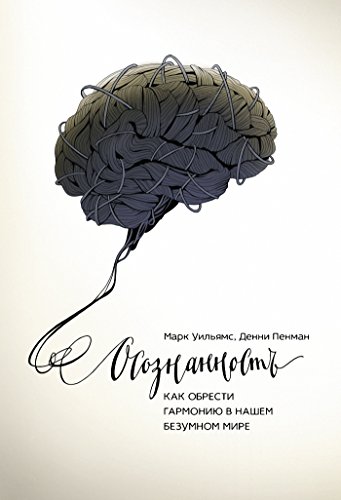 Осознанность: Как обрести гармонию в нашем безумном мире (Russian Edition)