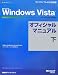 Microsoft Windows Vistaオフィシャルマニュアル 下 (マイクロソフト公式解説書)の画像