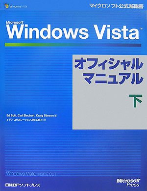 Microsoft Windows Vistaオフィシャルマニュアル 下 (マイクロソフト公式解説書)