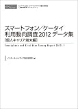 スマートフォン/ケータイ利用動向調査2012データ集［個人キャリア端末編］ （CD+冊子）