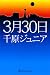 3月30日 (幻冬舎よしもと文庫)